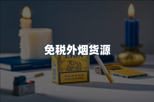 免税外烟货源